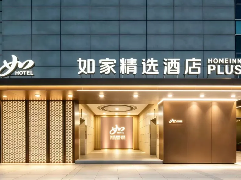如家精選飯店（杭州西湖中國美術學院店）