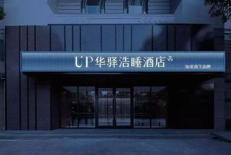 Home Inn UP Huayi Haosleep Hotel (Tianjin Wuqing Daguangming Center)