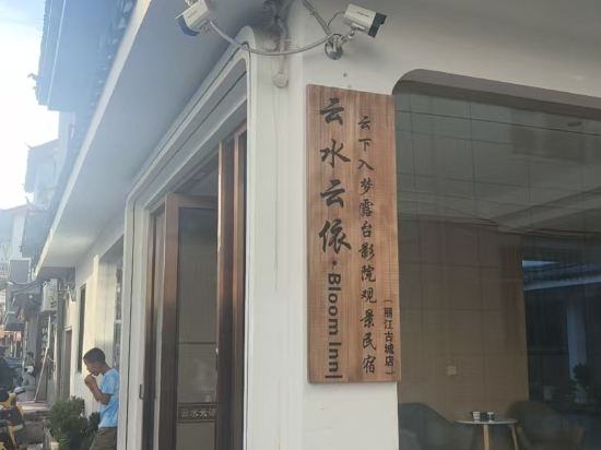 Others 5, Yunshui Yunyi Bloom Inn | Dreamy Terrace Cinema Viewing and Accommodation Hostel, Lijiang
