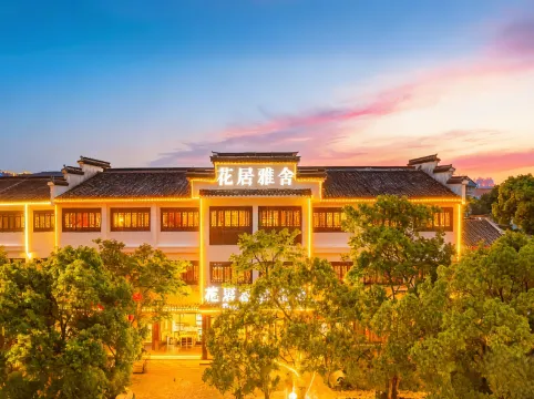 花居雅舍飯店（南潯古鎮景區南大門店）