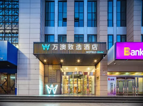 萬澳致選酒店（西安火車站北廣場安遠門地鐵站店）