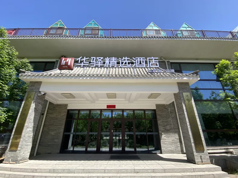 Home Inn Huayi Select Hotel (Zhengding Anvient City)