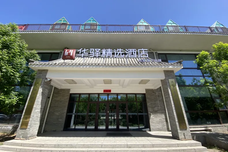 Home Inn Huayi Select Hotel (Zhengding Anvient City)