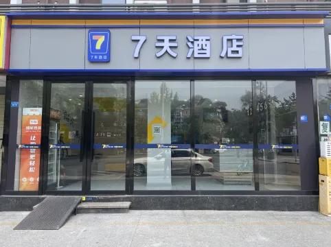 7天連鎖酒店（成都武侯祠錦裏省骨科醫院地鐵站店）
