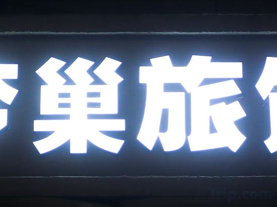 Others 3, Dream Nest Hotel (Shanghai Xinqiao), Shanghai
