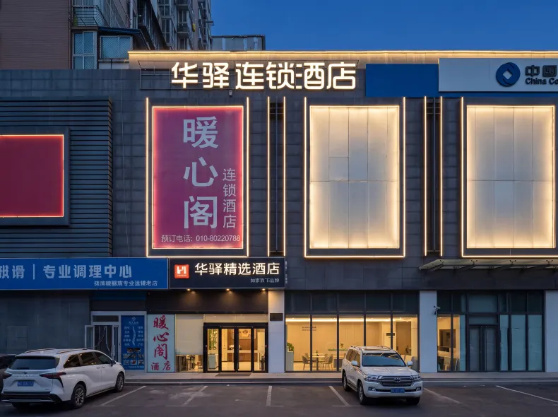 華驛精選飯店（北京高米店北地鐵站北京大學第一醫院大興院區店）