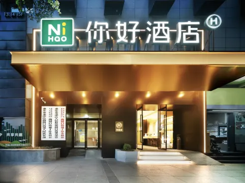 你好飯店(重慶兩路口地鐵站店)