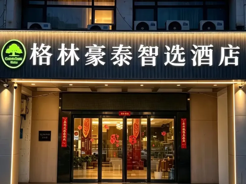 GreenTree Inn (Hefei Binhu International Convention & Exhibition Center Zilu Metro Station )