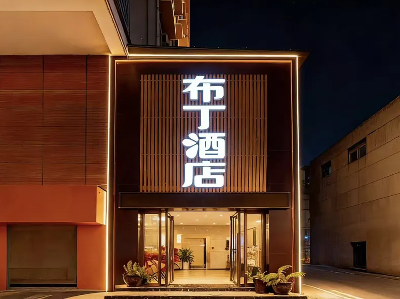 布丁•酒店（西安唐都醫院半坡地鐵站店）