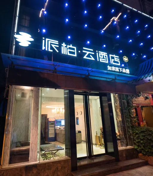 如家派柏·雲飯店（青島五四廣場奧帆中心店）