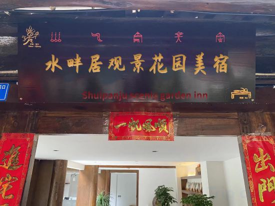 Others 5, Waterfront Residence View Garden (Lijiang Ancient City Sifang Street Store), Lijiang
