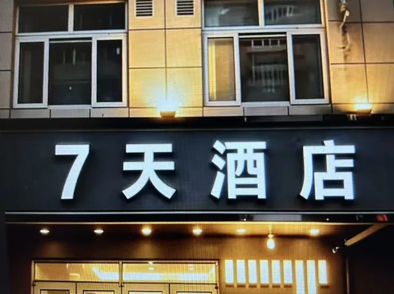 7天連鎖酒店（北京南站店）