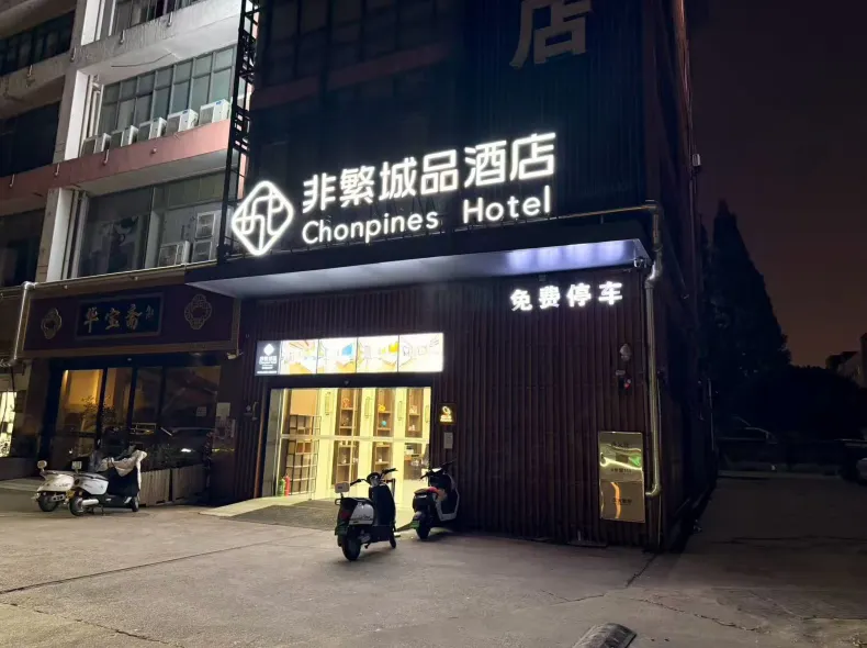 非繁城品酒店（蘇州山塘街寒山寺店）