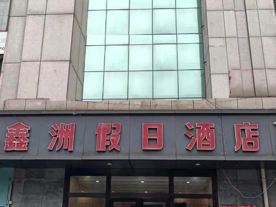 Others 2, Xinzhou Holiday Inn, Hangzhou