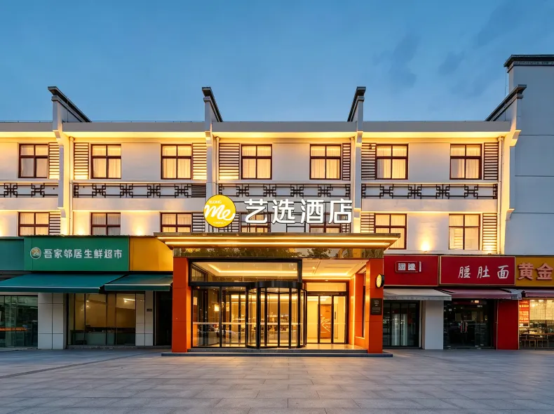 藝選飯店(南京中山科技園長城商業街店)