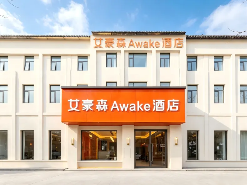 Ai Hao Sen Awake Hotel (Xi'an Bell Tower Jiaotong University Second Affiliated Hospital)