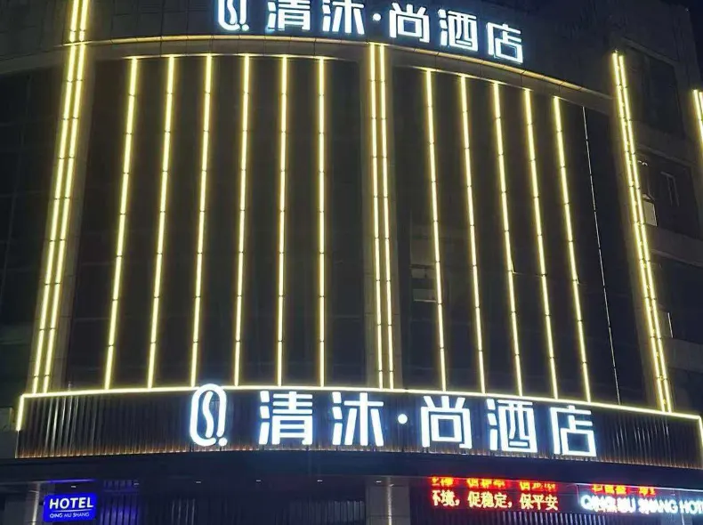 Qingmu Shang Hotel (Wuhu Bay Lan Hengyuan Mould Store)