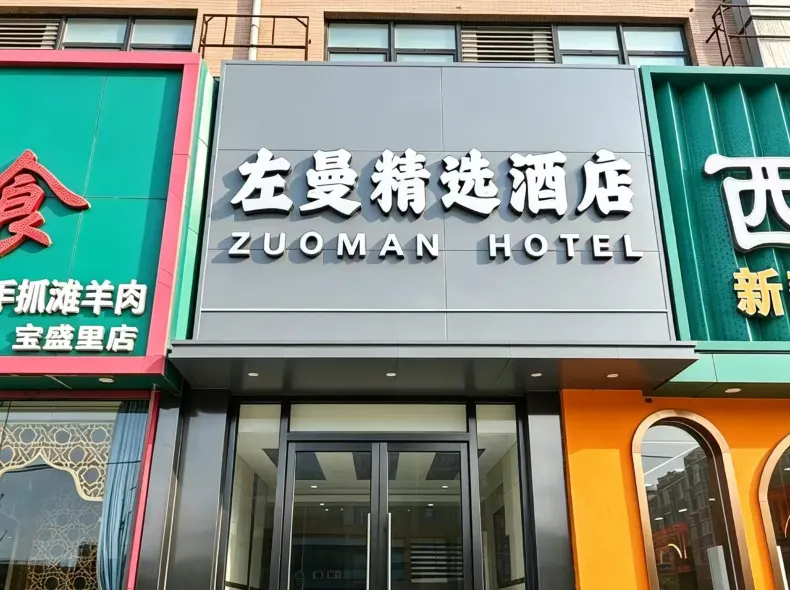Zuoman Selected Hotel (Beijing Aoshen Park Lin Cuiqiao Metro Station Branch)