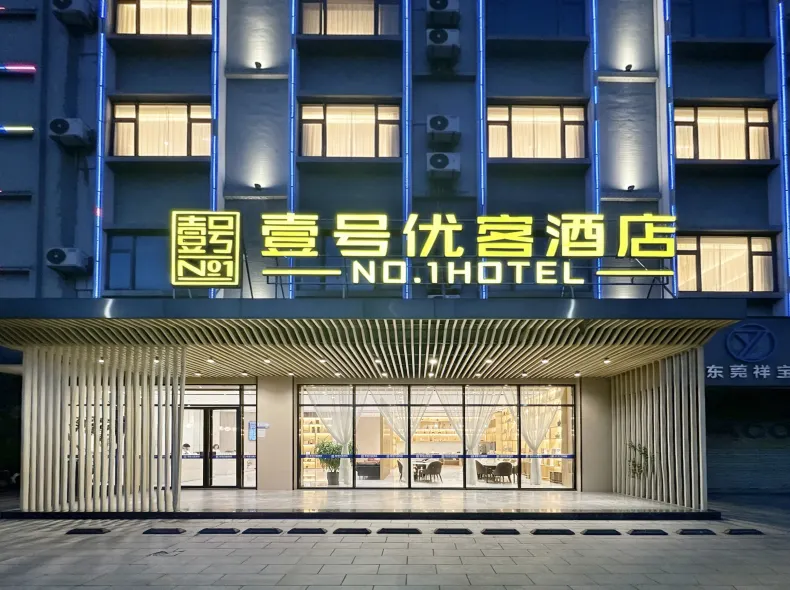 壹號優客酒店（東莞石排公園利豐廣場店）