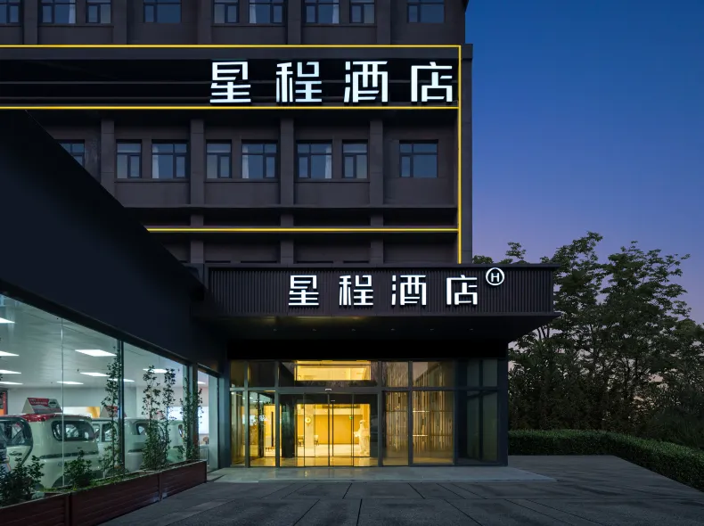 星程飯店（西安火車站北廣場含元殿地鐵站店）