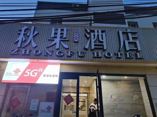 Others 2, Qiuguo Hotel X(Beijing Dongba Wangda Plaza Branch), Beijing