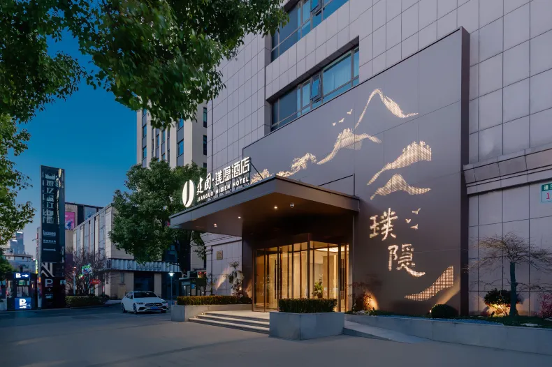 建國璞隱飯店（上海新國際博覽中心世博園店）