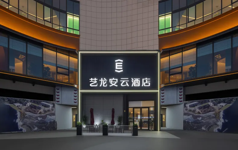 藝龍安雲飯店（上海吳淞國際郵輪水產路地鐵站店）