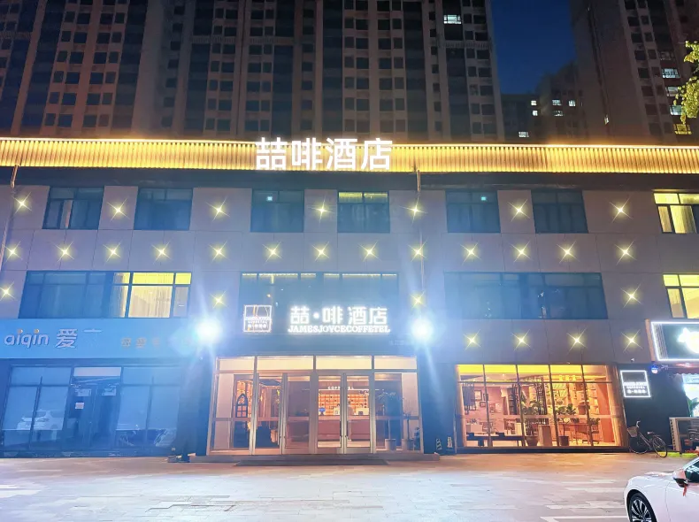 ジェームズ ジョイス コフィテルホテル（石家荘行唐竜州公園）