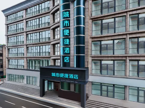 โรงแรมซิตี้ คอมฟอร์ต อินน์ (สถานีรถไฟใต้ดินถนนจงหนาน อู่ฮั่น อู่ชาง เมิ่งสมัย)