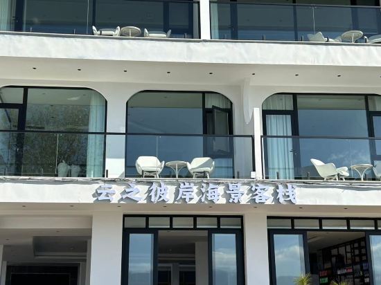 Others 2, The other shore of Dali Cloud Seascape Inn (Double Corridor Inn), Dali Bai