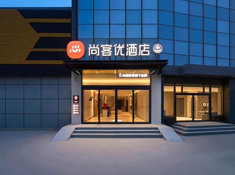 尚客優酒店(濟南經十西路店)