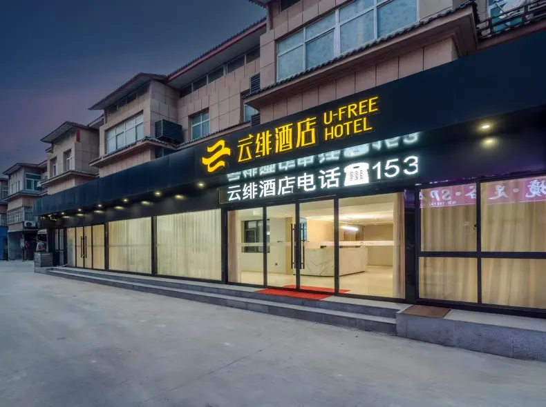 雲緋飯店(西安咸陽國際機場T5T3航廈店)