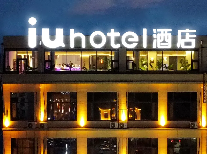 IU Hotel (Shijiazhuang Luancheng)