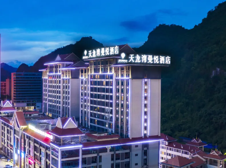 天龍灣曼悅酒店（憑祥友誼關大道政務中心店）