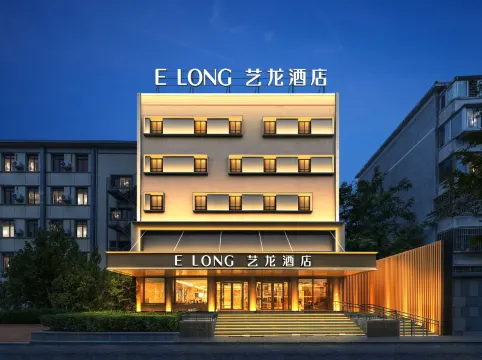 藝龍酒店（北京中關村南大街國家圖書館地鐵站店）