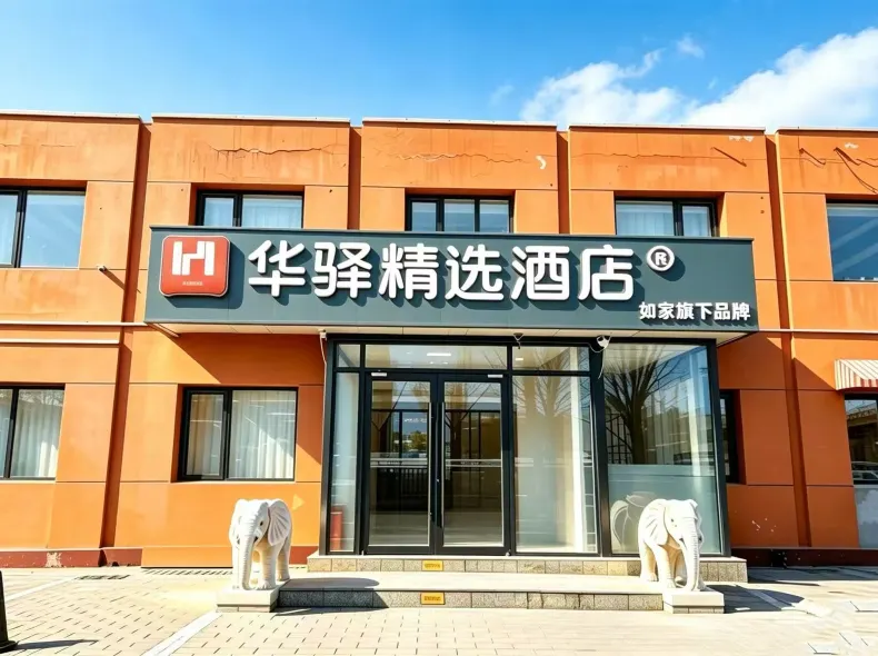 如家華驛精選酒店（北京三里屯朝陽醫院店）
