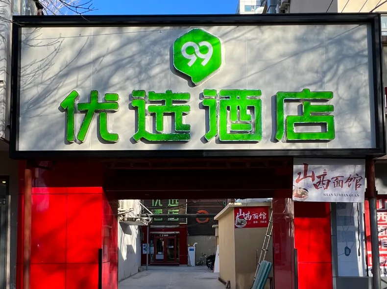 99優選酒店（北京交通大學北大口腔醫院店）