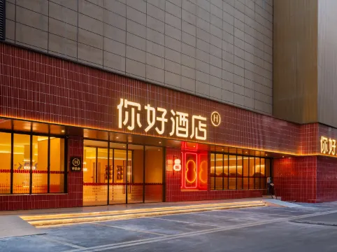 你好飯店(成都武侯紅牌樓地鐵站店)