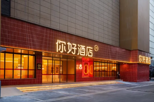 你好飯店(成都武侯紅牌樓地鐵站店)
