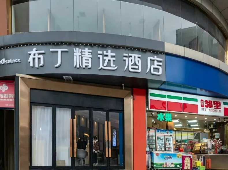 布丁精選飯店(鐘樓地鐵站回民街店)