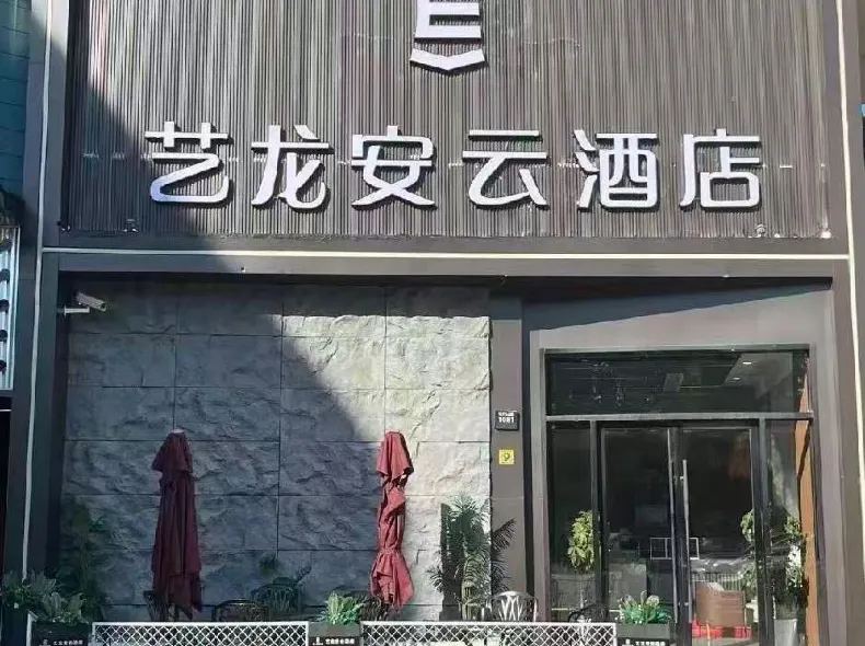藝龍安雲酒店（上海吳淞國際郵輪水產路地鐵站店）