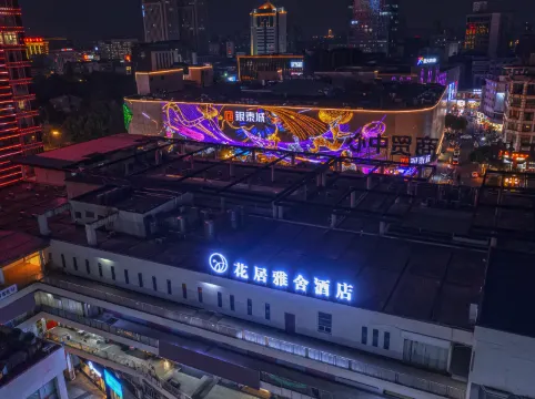 花居雅舍飯店（湖州小西街衣裳街店）