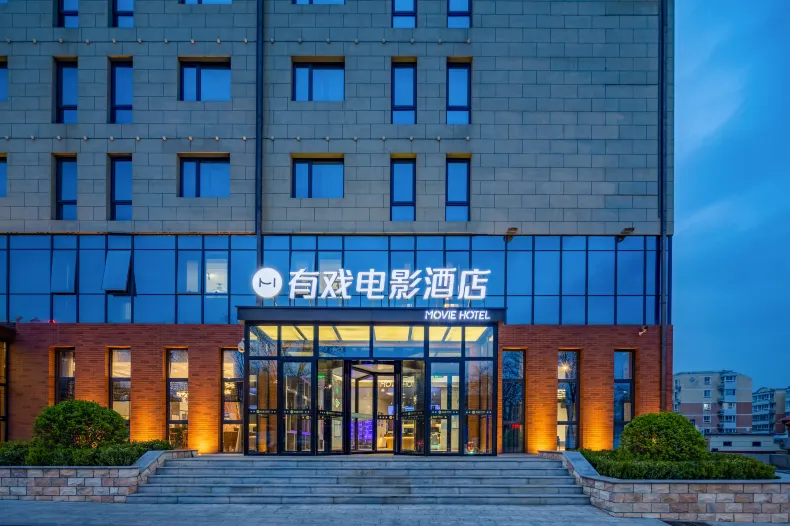 有戲電影飯店（北京延慶高鐵站媯水南街店）