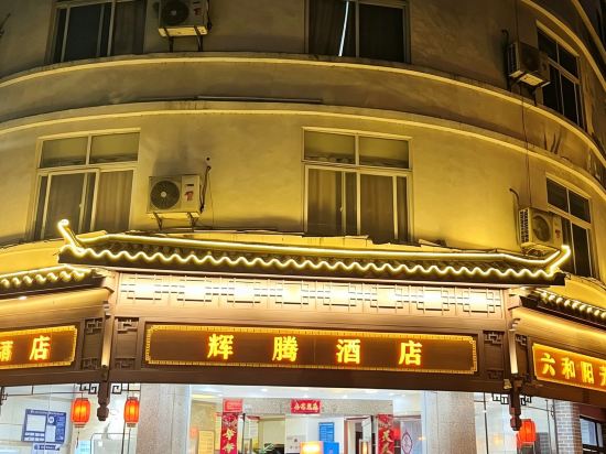 Others 4, Huiteng Hotel, Baoshan