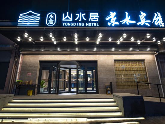Others 2, Yongding Shanshuiju Jingshui Hotel, Beijing