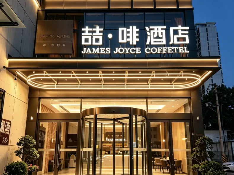ジェームズ ジョイス コフィテル ホテル（石家荘鉄道北駅市荘地下鉄駅）