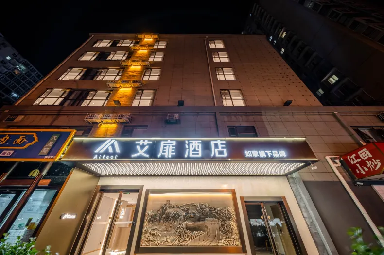 艾扉飯店（北京潘家園十里河地鐵站店）