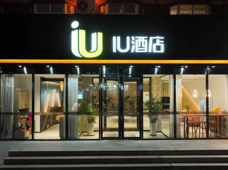 IU酒店（石家莊翟營大街東勝廣場店）