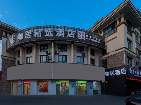 咖居酒店（巢湖萬達新都華庭店）