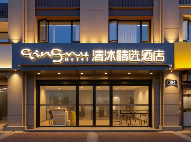 Qingmu Select Hotel (Nanjing Agricultural University Shengtai Jiayuan Branch)